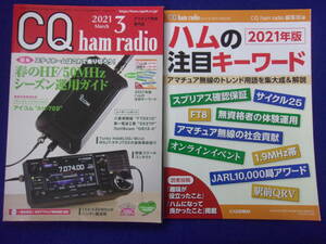 1105 CQハムラジオ 2021年3月号 別冊付録 付き