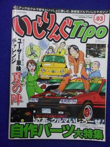 3110 いじりんぐTipoティーポ 2004年No.3
