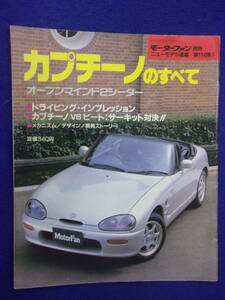 3109 モーターファン別冊 第114弾 カプチーノのすべて 1991年