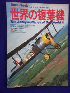 3108 世界の複葉機 タウン・ムック 1977年 徳間書店