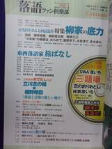 1105 落語ファン倶楽部 2008年Vol.5 SWA 彦いち 三題噺 圓楽大放談 CD付き_画像2