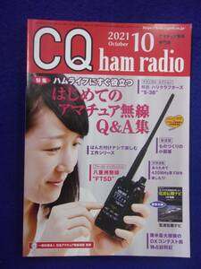 1105 CQハムラジオ 2021年10月号 別冊付録なし