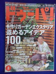 3119 ドゥーパ! No.41 2004年8月号 手作りガーデンエクステリア 盗めるアイデア100