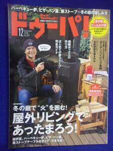 3119 ドゥーパ! No.67 2008年12月号 屋外リビングであったまろう