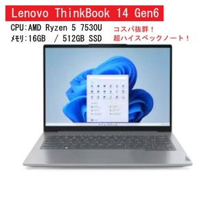 【新品・未開封】 Lenovo ThinkBook 14 Gen 6 AMD Ryzen5 7530U/16G/512G/14型/指紋認証 コスパ抜群！超ハイスペックノート