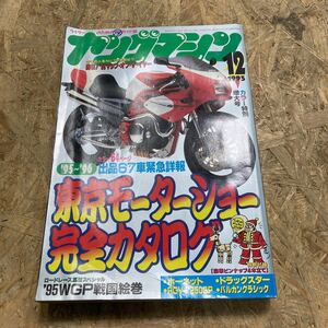 ヤングマシン 1995年 平成7年 12月号 内外出版社 旧車 当時物 カタナ スーパーモノ 東京モーターショーCBR400RR NSR250 ZRX ドラッグスター