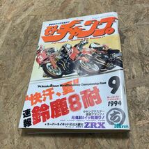 モトチャンプ 1994年　平成6年 9月号　鈴鹿8耐 当時物 カタナ　スーパーモノ 東京モーターショーCBR400RR NSR250 FZR250 ZXR GPZ_画像1