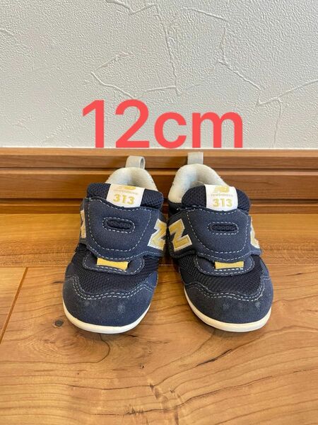 ニューバランス313 スニーカー キッズ シューズ New Balance 子供　ネイビー　12cm 登園シューズ