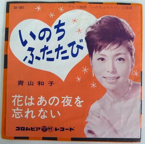 ☆EPレコード!青山和子【いのちふたたび】【花はあの夜を忘れない】USED品☆