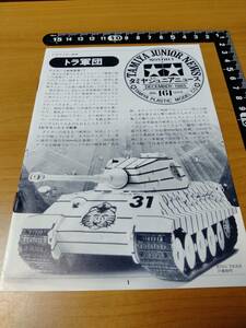 【タミヤ】タミヤジュニアニュース 1985 12 Vol.161 Tamiya Junior News プラモのモ子ちゃん掲載号（田宮模型）