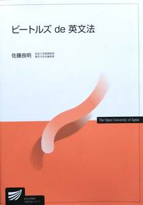 【2021年3月刊★佐藤良明『ビートルズde英文法』★送料185円～】放送大学テキスト