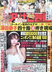 【2023年12月21日号★週刊アサヒ芸能★送料103円～】小日向結衣/七沢みあ/河北彩花/兒玉七海/宮城りえ/隣の家の淫ら妻/琳子/新村あかり