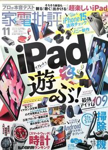 【2023年11月号★家電批評★送料135円～】iPadで遊ぶ！/最強の掃除機ランキング/スマートウォッチ徹底比較/家電の捨て方基本のキ