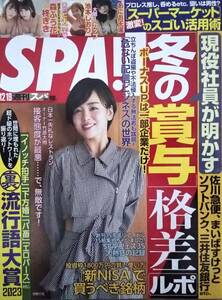 【2023年12月19日号★週刊SPA！スパ★送料103円～】伊原六花/あにお天湯/池本しおり/竹原大樹/森ふう花×柊きき/「冬の賞与」格差ルポ