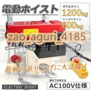 品質保証★ 電動ホイスト1200kg★家庭用電源使える ★100V 電動ウインチ ホイスト 最大1.2ｔ ★長さ2.9ｍのリモコンコードで操作楽々z305