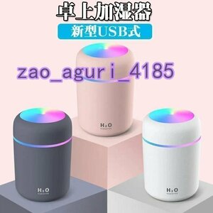 【 2WAY給電 充電式 】 加湿器 卓上加湿器 USB 小型 超音波 大容量 USB加湿器 携帯加湿器 LEDライト ミニ 加湿機☆カラー/3色選択/1点