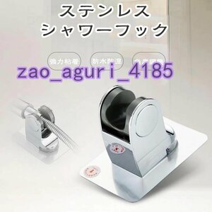 バス用品 シャワーヘッド掛け シャワーホルダー 壁面シャワーフック強力粘着 穴あけ工事なしのシャワーヘッド掛けスタンド☆多形状選択/1点