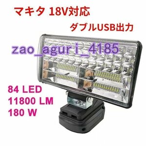 マキタ 18Vバッテリー対応 180W LEDライト 投光器　作業ライト　アウトドア　11800LM高強度　LOW　HI