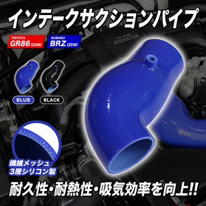 GR86/BRZ ZN8/ZD8 suction pipe blue color 