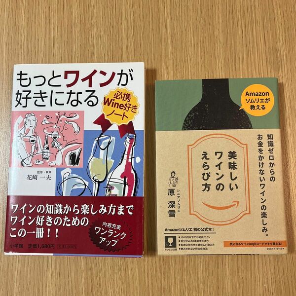 【2冊セット】美味しいワインのえらび方/もっとワインが好きになる　原　深雪著他