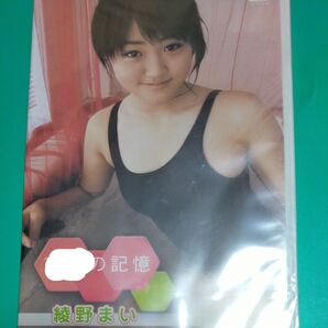 綾野まい ○○才の記憶 DVD アイドル