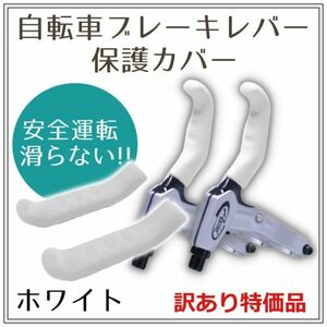 【訳あり特価品】自転車 ブレーキレバー 保護カバー ホワイト 白 シリコン 滑り止め スリーブ ハンドル ロードバイク クロスバイク