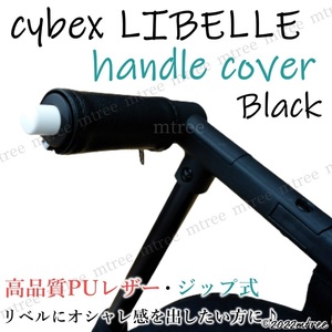 【送料無料】サイベックス リベル用 レザー 調 ベビーカー ハンドルカバー 黒 ブラック cybex libelle おしゃれ