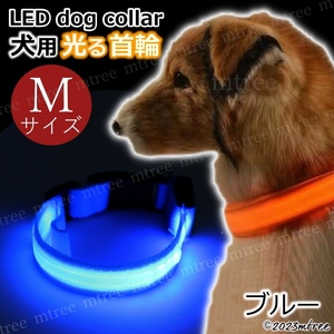 【 Mサイズ ブルー 】犬 光る 首輪 お散歩 led ライト 中型犬 おしゃれ 光る首輪 ドック 夜の散歩グッズ 軽い