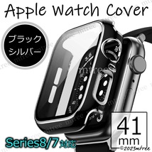 アップルウォッチ カバー 41mm ブラック x シルバー 黒 銀色 Apple Watch 画面保護 耐衝撃 Series7 Series8_画像1