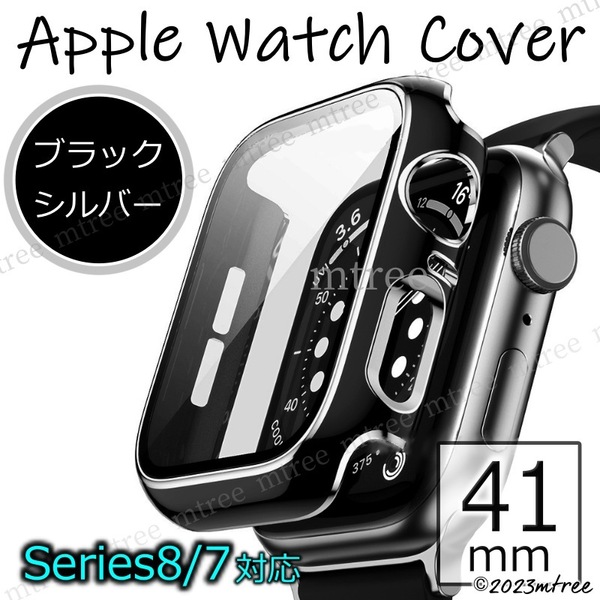 アップルウォッチ カバー 41mm ブラック x シルバー 黒 銀色 Apple Watch 画面保護 耐衝撃 Series7 Series8