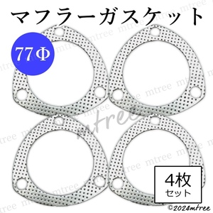 4枚セット【 送料無料 匿名配送 】三角 ガスケット 77Φ フロントパイプ マフラー交換 カー用品 部品 パーツ パイ ファイ