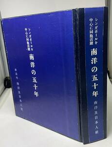 B348・シンガポール中心に同胞活躍「南洋の50年」 1990年コピー版