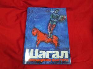 美品　「マルク・シャガール」生誕100周年 作品集 /1988年/大型本 画集 版画 天井画 宗教画/輸入品/ロシア語