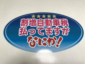 パロディステッカー　割増自動車税払ってますが！！　ステッカー