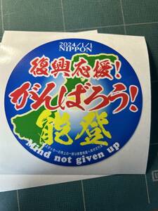 震災復興応援ステッカー　石川・能登　2枚セット　募金型出品(50%募金)