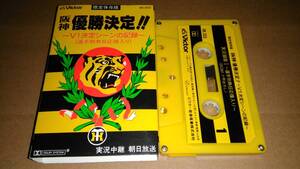 阪神優勝決定!!～V1決定シーンの記録～(選手別熱狂応援入り) 実況中継朝日放送　カセットテープ