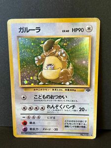 ポケモンカード ガルーラ 旧裏 キラ