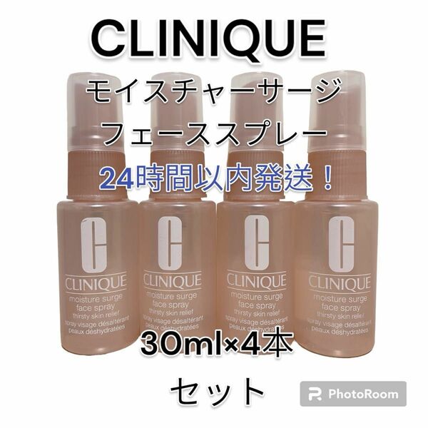 【新品】CLINIQUE クリニーク モイスチャー サージフェーススプレー　ミニサイズ30ml×4本セット