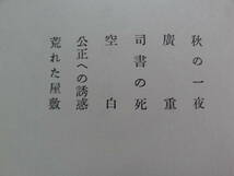 夜と日の暮れ　 中野重治 　昭和30年　 筑摩書房　初版_画像5