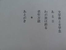 石坂洋次郎 　老いらくの記　朝日新聞社 昭和52年 　初版_画像8