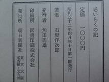 石坂洋次郎 　老いらくの記　朝日新聞社 昭和52年 　初版_画像9