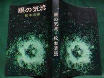 眼の気流 ＜短篇小説集＞ 松本清張　 新潮社　 昭和38年　初版 　装幀:上口睦人_画像2