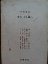 夜と日の暮れ　 中野重治 　昭和30年　 筑摩書房　初版_画像1