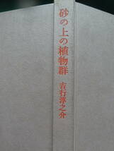 砂の上の植物群 ＜長篇小説＞　吉行淳之介 昭和39年 文藝春秋新社　初版　帯付　日活映画化　中平康:監督_画像5