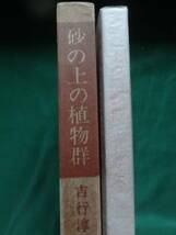 砂の上の植物群 ＜長篇小説＞　吉行淳之介 昭和39年 文藝春秋新社　初版　帯付　日活映画化　中平康:監督_画像2