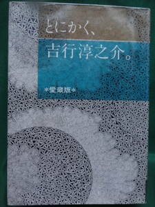 とにかく、吉行淳之介 愛蔵版 ＜吉行淳之介研究＞ 昭和55年 面白半分　結城信一　島尾敏雄　磯田光一　丸谷才一　安岡章太郎ほか