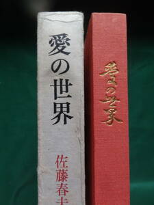  Sato Haruo : compilation work love. world morning day newspaper company Showa era 38 year the first version equipment .:.... another 