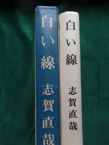 志賀直哉　白い線　 昭和41年 　大和書房　初版　解説:島村利正　太宰治　小林多喜二　芥川龍之介　ほか