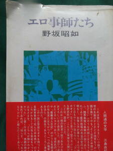 エロ事師たち　野坂昭如 　 昭和41年　 講談社　　オリジナル初版 　 初版・帯付　日活映画化「人類学入門」　帯評:三島由紀夫