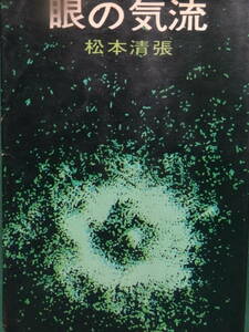 眼の気流 ＜短篇小説集＞ 松本清張　 新潮社　 昭和38年　初版 　装幀:上口睦人